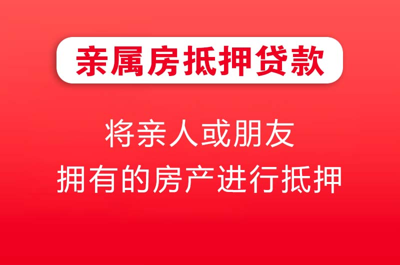 个旧亲属房抵押贷款
